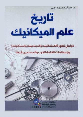  تاريخ علم الميكانيك : مراحل تطور (الكينماتيك والديناميك والستاتيك) وإسهامات العلماء العرب والمسلمين فيها