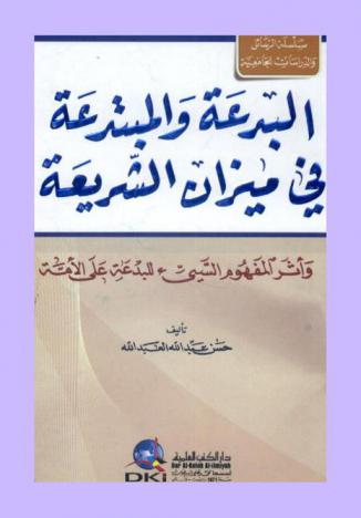  البدعة والمبتدعة في ميزان الشريعة وأثر المفهوم السيئ للبدعة على الأمة