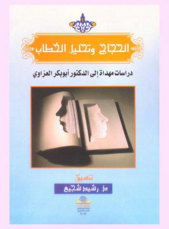  الحجاج وتحليل الخطاب : دراسة مهداة إلي الدكتور أبو بكر العزاوي