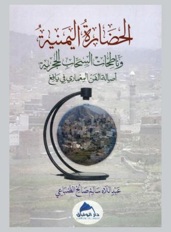  الحضارة اليمنية وناطحات السحاب الحجرية : أصالة الفن المعماري في يافع