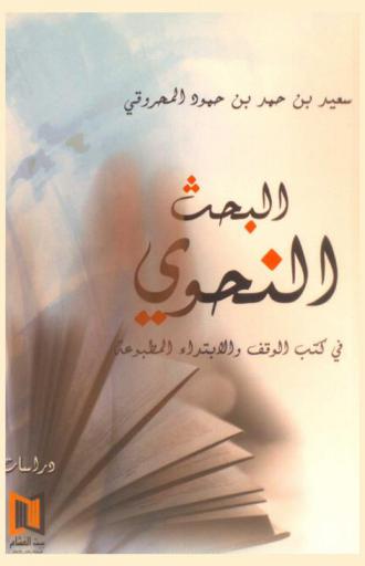  البحث النحوي في كتب الوقف والابتداء المطبوعة