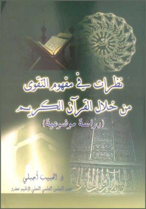  نظرات في مفهوم التقوى من خلال القرآن الكريم