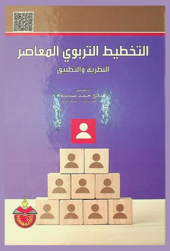 التخطيط التربوي المعاصر : النظرية والتطبيق