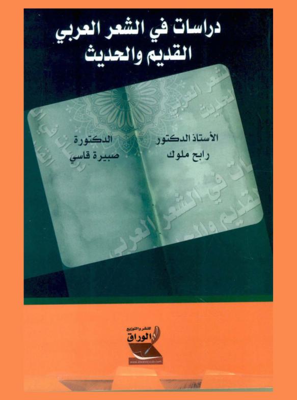  دراسات في الشعر العربي القديم والحديث