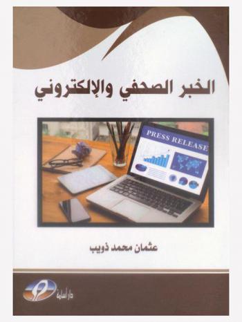  الخبر الصحفي والإلكتروني