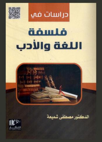  دراسات في فلسفة اللغة والأدب