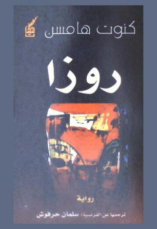 روزا : رواية