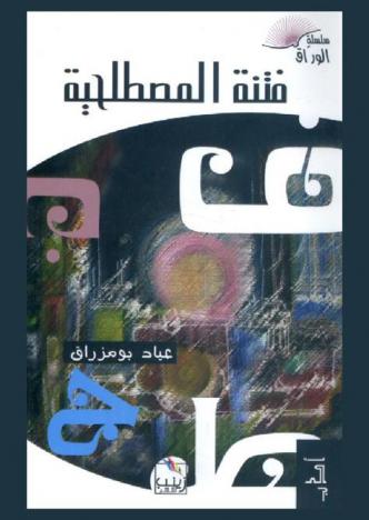 فتنة المصطلحية : دراسات في المصطلحية وفي تصورات أدونيس وجابر عصفور النقدية