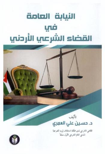  النيابة العامة في القضاء الشرعي الأردني