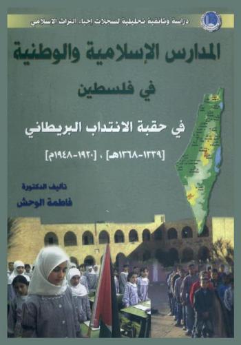  المدارس الإسلامية والوطنية في فلسطين في حقيقة الانتداب البريطاني 1920-1339 / 1948-1368 : دراسة وثائقية تحليلية لسجلات إحياء التراث الإسلامي