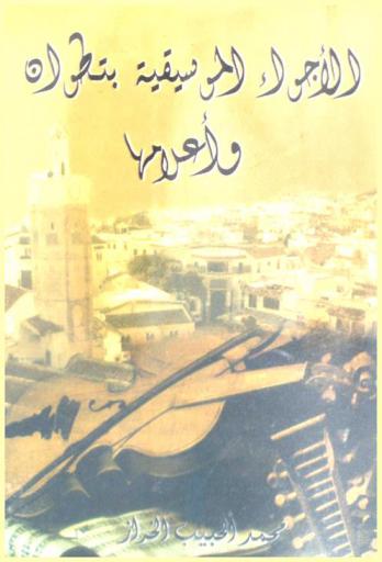 الأجواء الموسيقية بتطوان وأعلامها