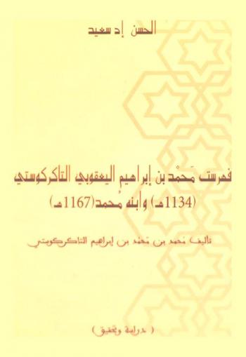 فهرست محمد بن إبراهيم اليعقوبي التاكركوستي (1143 هـ) وابنه محمد (1167 هـ)