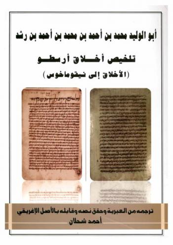  تلخيص أخلاق أرسطو : (الأخلاق إلى نيقوماخوس)