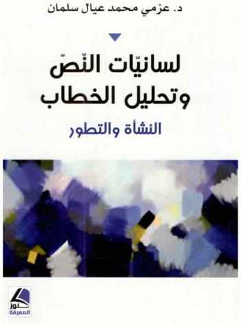  ‏لسانيات النص وتحليل الخطاب : ‏النشأه والتطور