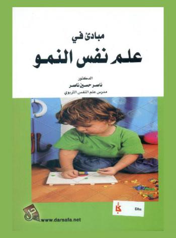  مبادئ في علم نفس النمو