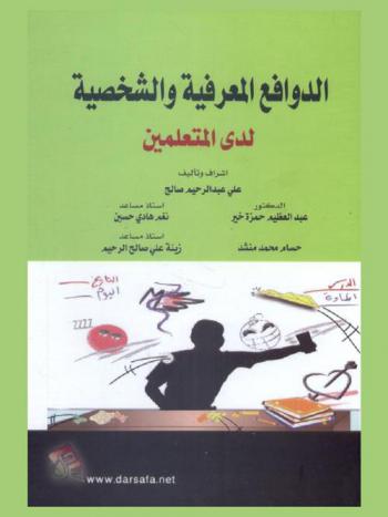  الدوافع المعرفية والشخصية لدى المتعلمين= The cognitive and personal motives in learners