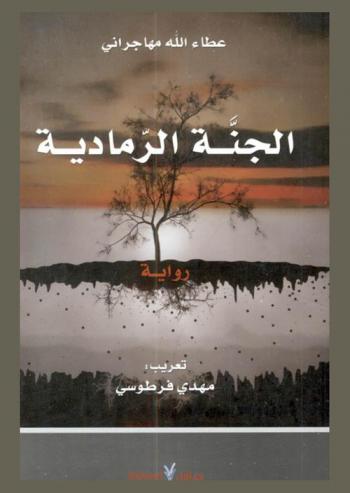 الجنة الرمادية : رواية
