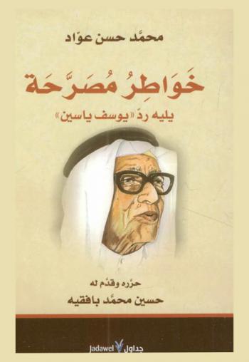 خواطر مصرحة : مقالات في الأدب واللغة والنقد والاجتماع ؛ يليه رد يوسف ياسين