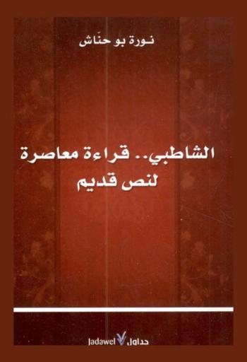 الشاطبي .. قراءة معاصرة لنص قديم