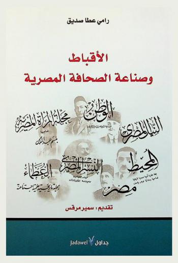  الأقباط وصناعة الصحافة المصرية