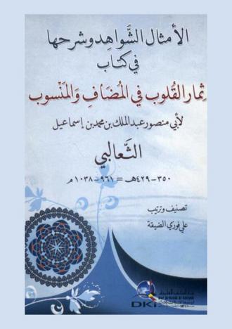 الأمثال الشواهد وشرحها في كتاب ثمار القلوب في المضاف والمنسوب