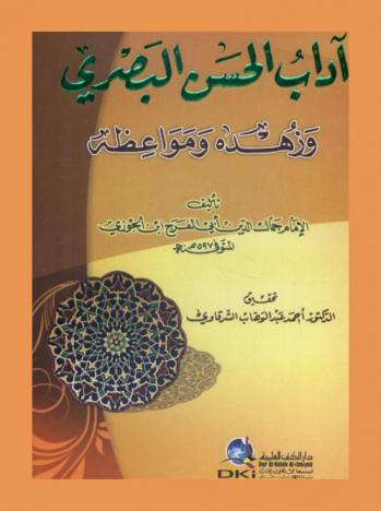  آداب الحسن البصري وزهده ومواعظه