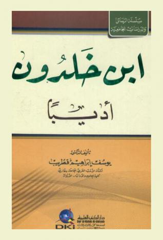  ابن خلدون أديبا