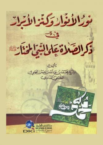  نور الأنوار وكنز الأبرار في ذكر الصلاة على النبي المختار صلى الله عليه وسلم