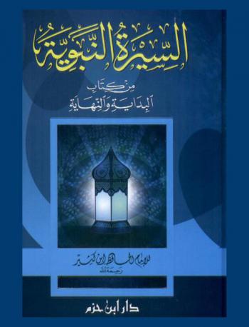 السيرة النبوية من كتاب البداية والنهاية