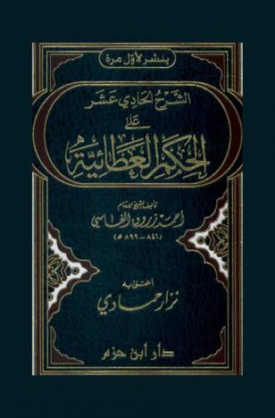  الشرح الحادي عشر على الحكم العطائية