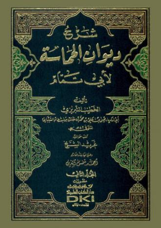 شرح ديوان الحماسة لأبي تمام