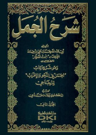 شرح الجمل وهو شرح كتاب الجمل في النحو والإعراب للزجاجي = The eplanation of \Al zajjajps\ book \al jomal\ sarh aljumal
