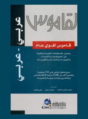 القاموس : عربي-عربي = The dictionary : Arabic-Arabic : قاموس لغوي عام يتضمن المصطلحات العلمية والتقنية في الجيولوجيا والكيمياء والفيزياء والمعادن والكهرباء