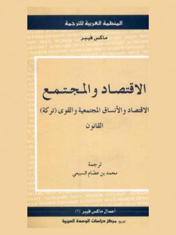  الاقتصاد والمجتمع : الاقتصاد والأنساق المجتمعية والقوى (تركه) : القانون