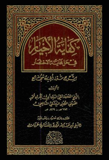 كفاية الأخيار في حل غاية الاختصار : شرح متن أبي شجاع