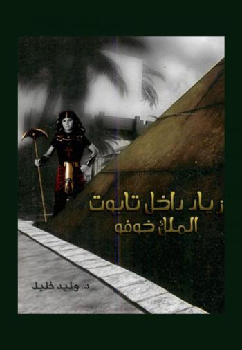  الأعجوبة الأولى : \زياد\ داخل تابوت الملك \خوفو\ = \Ziad\ inside the ark of king \cheops\