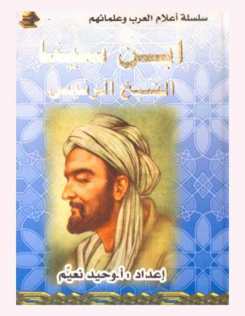 ابن سينا الشيخ الرئيس