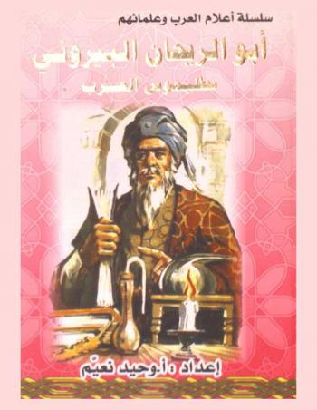 أبو الريحان البيروني : بطليموس العرب