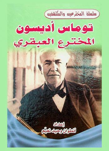  توماس أديسون : المخترع العبقري