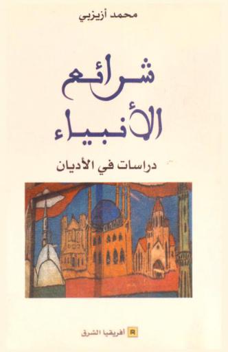  شرائع الأنبياء : دراسات في الأديان : شريعة موسى عليه السلام في وصايا التوراة، شريعة عيسى عليه السلام في تعاليم الأنجيل، شريعة محمد صلى الله عليه وسلم في معجزة القرآن