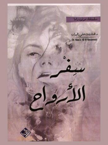 سفر الأرواح