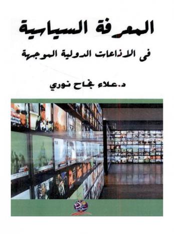  المعرفة السياسية في الإذاعات الدولية الموجهة