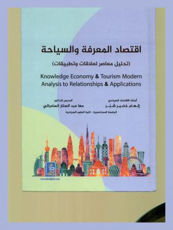  اقتصاد المعرفة والسياحة : (تحليل معاصر لعلاقات وتطبيقات) = Knowledge economy & tourism : modern analysis of relationships & applications