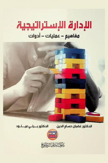  الإدارة الإستراتيجية : مفاهيم-عمليات-أدوات