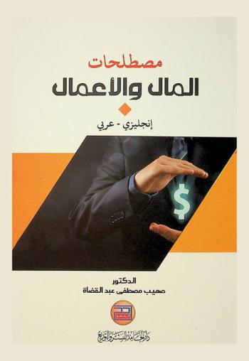  مصطلحات المال والأعمال : إنجليزي-عربي