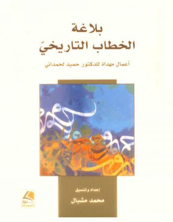  بلاغة الخطاب التاريخي : أعمال مهداة للدكتور حميد لحمداني