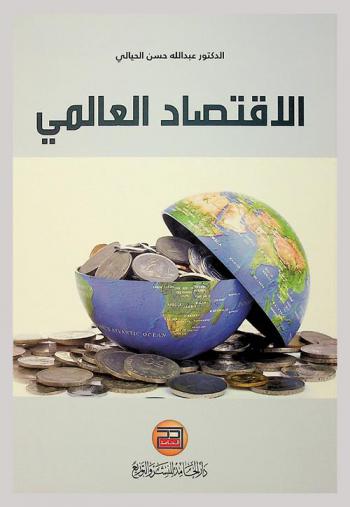  الاقتصاد العالمي