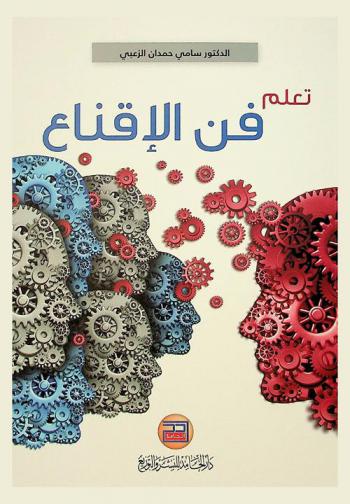  تعلم فن الإقناع