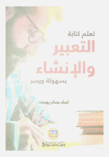  تعلم كتابة التعبير والإنشاء بسهولة ويسر