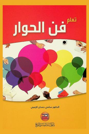  تعلم فن الحوار